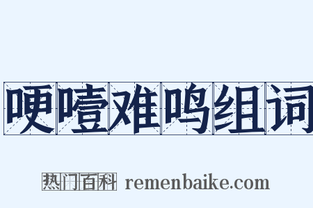 哽噎难鸣组词是什么意思的图片